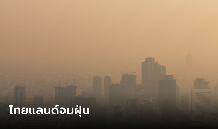ฝุ่นมหาโหด ค่า PM 2.5 พุ่งเกินมาตรฐาน 48 จังหวัดทั่วประเทศ